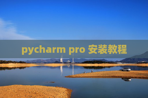 pycharm pro 安装教程