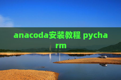 anacoda安装教程 pycharm