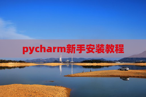 pycharm新手安装教程