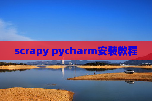 scrapy pycharm安装教程